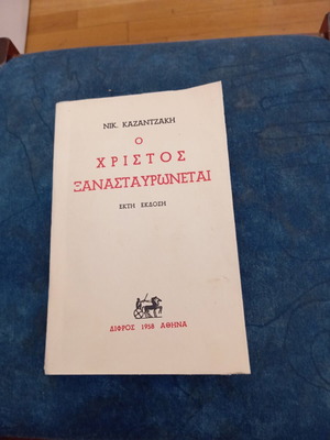 O Christos Xanastavronetai book like new, Nikos Kazantzakis