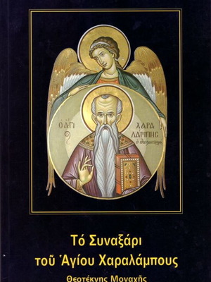 Το Συναξάρι του Αγίου Χαραλάμπους Θεοτέκνης Μοναχής μεταχειρισμένο