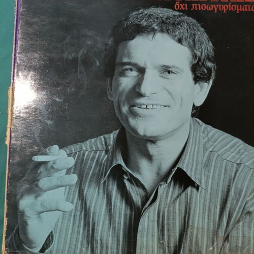 Giorgos Margaritis Ochi Piosgyrismata vinyl record, laiko
