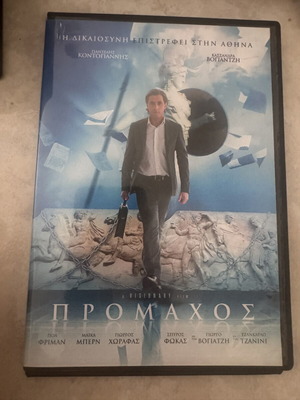 Promachos DVD movie