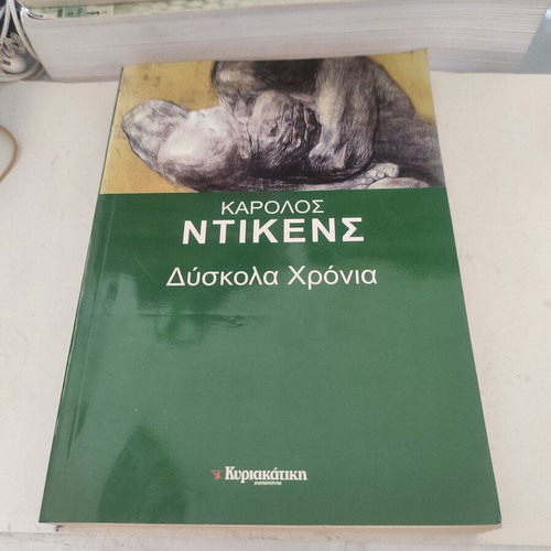 Dyskola Chronia novel like new, Greek edition by Karolos Dickens