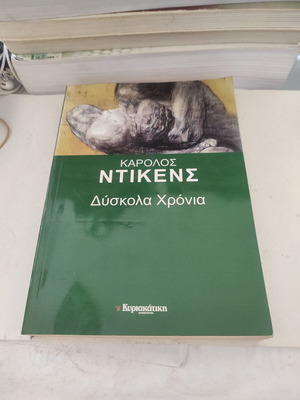 Dyskola Chronia novel like new, Greek edition by Karolos Dickens