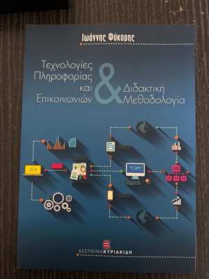 Τεχνολογίες Πληροφορίας και Επικοινωνιών & Διδακτική Μεθοδολογία καινούργιο