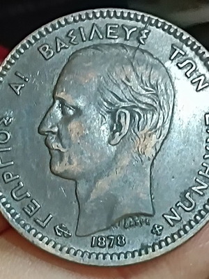 10 λεπτά 1878 ελληνικό νόμισμα