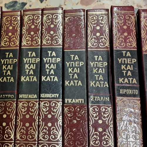Ta Yper kai ta Kata book set used, 10 volumes, Fytrakis edition 1972