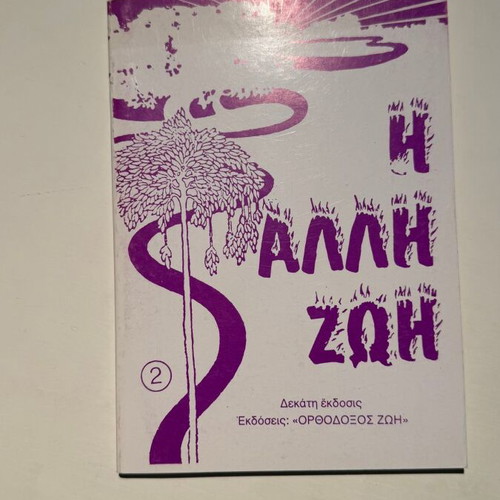 The Other Life book new, Orthodox Zoe edition