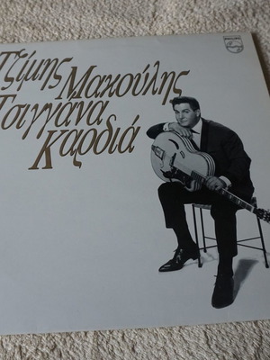 Τζίμης Μακούλης Τσιγγάνα Καρδιά LP καινούργιο, έντεχνο