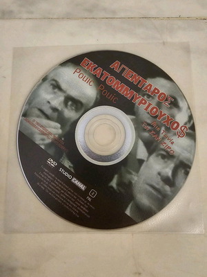 DVD Apentaros Ekatommiriouchos like new with Greek subtitles