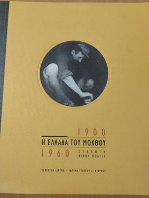 Album The Greece of Toil and Work like new