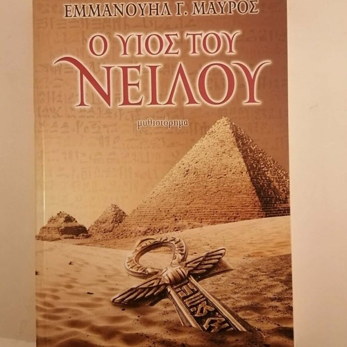 The Son of the Nile by Emmanouil G. Mavros like new