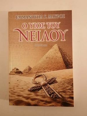 The Son of the Nile by Emmanouil G. Mavros like new