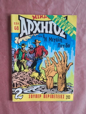 Mikros Archigos #203 The Big Trap like new