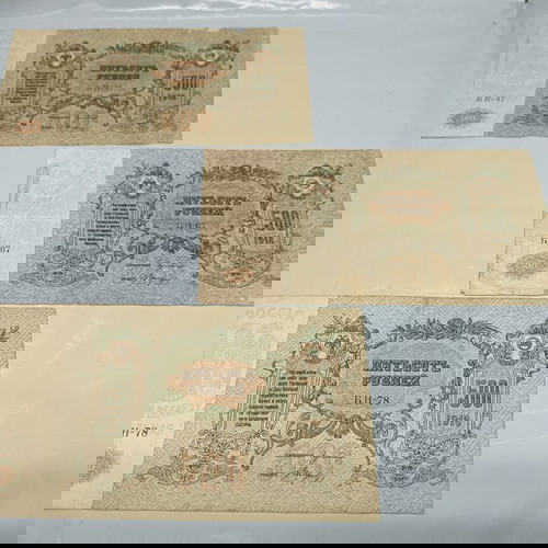 Банкноти 500 рубли 1918 употребявани, комплект от три