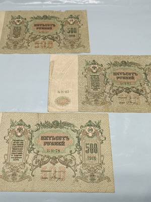 Банкноти 500 рубли 1918 употребявани, комплект от три