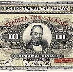  6 χαρτονομίσματα - συνεχόμενα νούμερα των 1000 δραχμών του έτους1926