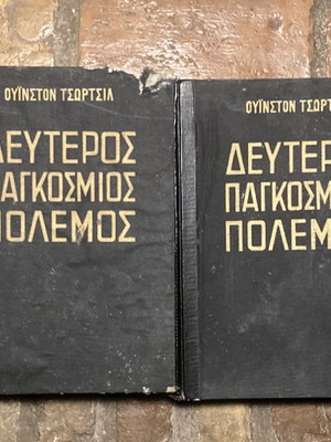 Δεύτερος Παγκόσμιος Πόλεμος Ουινστον Τσώρτσιλ 4 τόμοι μεταχειρισμένο πλήρες έργο
