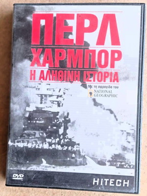 Ντοκ Περλ Χάρμπορ η αληθινή ιστορία DVD σαν καινούργιο