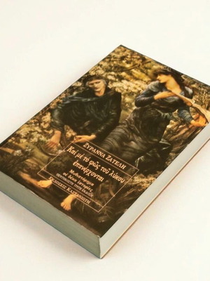 Zyranna Zateli Kai Me To Fos Tou Lykou Epanergontai novel like new