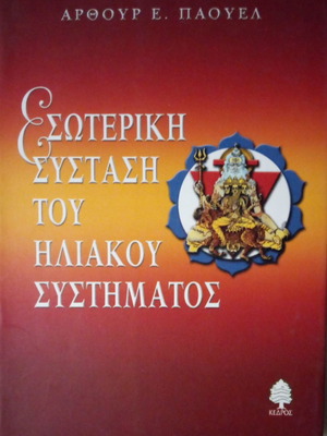 Esotericism of the Solar System used book by Powell E. Artur