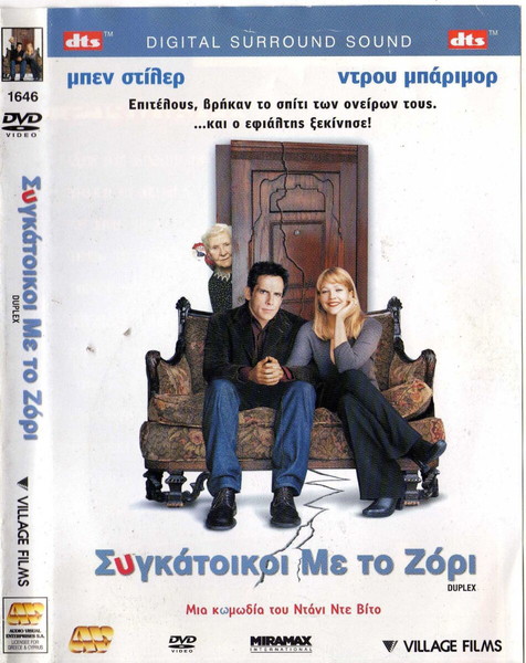 DUPLEX- ΣΥΓΚΑΤΟΙΚΟΙ ΜΕ ΤΟ ΖΟΡΙ (DVD)