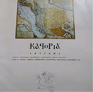Καστοριά Λεύκωμα Σπάνιο Βιβλίο 40εκ x 60εκ 1972