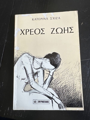 Χρέος ζωής από Κατερίνα Σχιζα βιβλίο με μαλακό εξώφυλλο μεταχειρισμένο