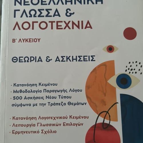 Neoelliniki Glossa & Logotechnia B' Lykeiou Theory & Exercises like new