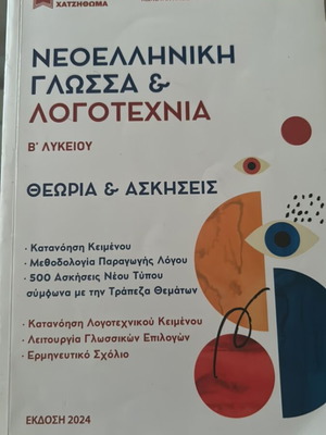 Neoelliniki Glossa & Logotechnia B' Lykeiou Theory & Exercises like new