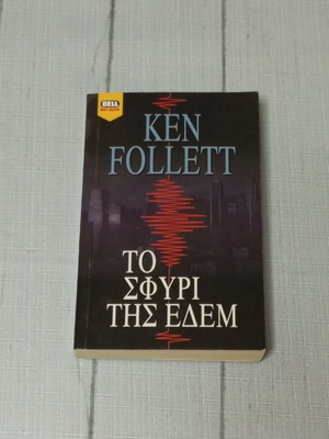 The Hammer of Eden by Ken Follett, Bell edition 2000