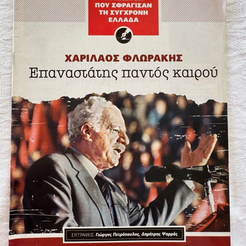 The "Known Unknowns" Who Shaped Greece Charilaos Florakis