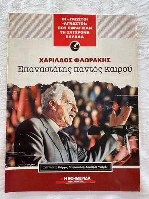 The "Known Unknowns" Who Shaped Greece Charilaos Florakis