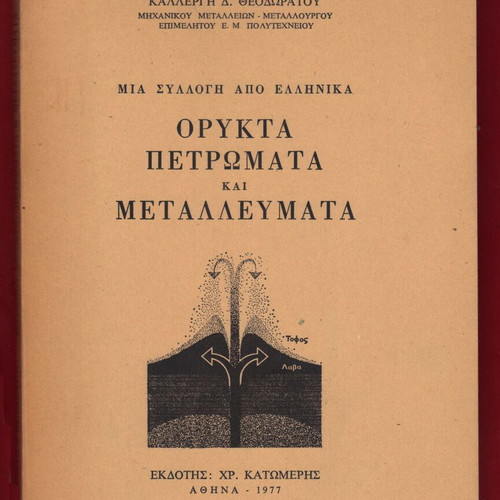 Minerals rocks and ores 1977 edition new, 120 pages
