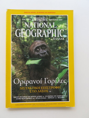 National Geographic Ελλάδα Τόμος 4 Νο 2 Φεβρουάριος 2000 μεταχειρισμένο