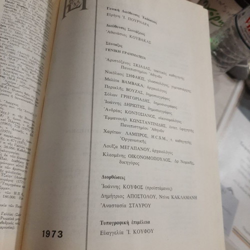 Epitomo Papyros Larous used, epic encyclopedia 1973 edition