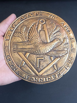 Collectible Masonic Wall Plaque 1990 Lodge Dodoni No. 58