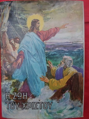 Η Ζωή Του Χριστού Μεταχειρισμένο Βιβλίο