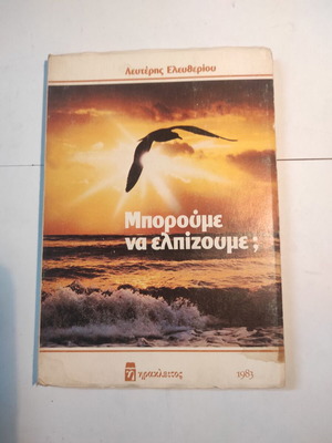 Mporeoume na elpizoume? used psychology book with dedication