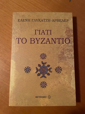 Βιβλίο Γιατί το Βυζάντιο σαν καινούργιο της Ελένης Γλύκατζη-Αρβελέρ