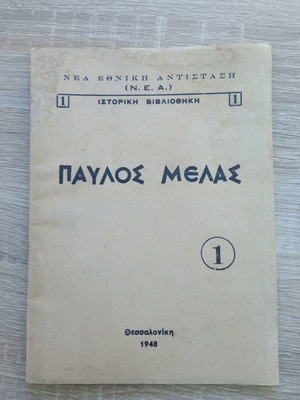Βιβλίο Παύλος Μέλας μεταχειρισμένο, Νέα Εθνική Αντίσταση 1948