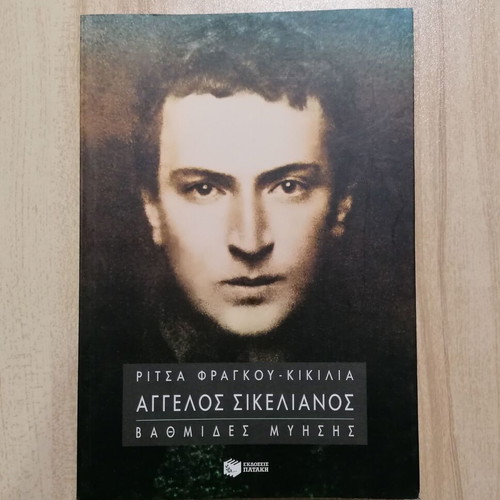 Aggelos Sikelianos Bathmides Myisis book like new