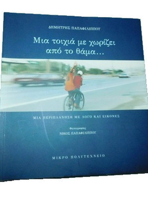 Mia Toichia Me Chorizei Apo To Thama new book