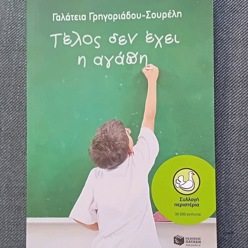 Σετ 2 παιδικά βιβλία της σειράς Συλλογή Περιστέρια σαν καινούργιο