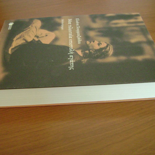 Mia Teleftaia Epistoli Agapis book new, Greek