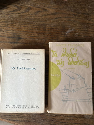 Vintage Greek Literature Book Set used, Nikos Tsiforos & Michalis Peranthis