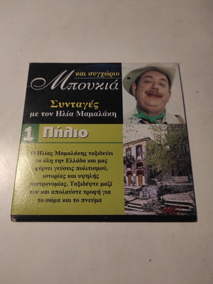 DVD Mpoukia kai Synchorio #1 Pilio like new