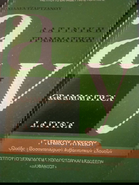 Λατινική Γραμματική, Γ Λυκείου