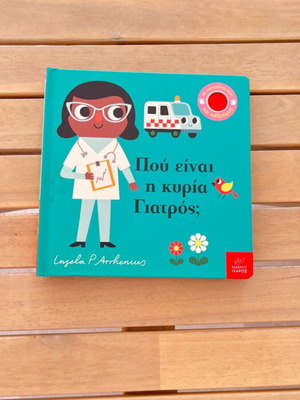 Παιδικό διαδραστικό βιβλίο Πού είναι η κυρία Γιατρός; σαν καινούργιο