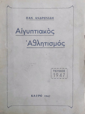Egyptian Athletics used, issue 1947