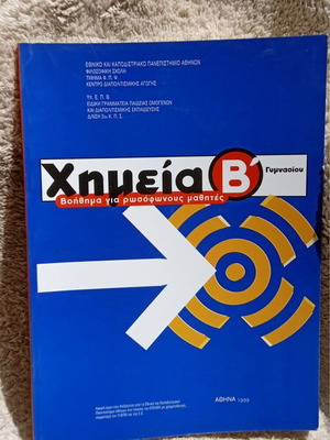 Chemistry textbook B' Gymnasio like new