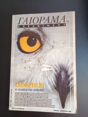 Списание Гайорама Година 6 Бр. 32 Юли - Август 1999 употребявано